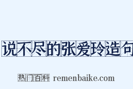 说不尽的张爱玲造句是什么意思的图片